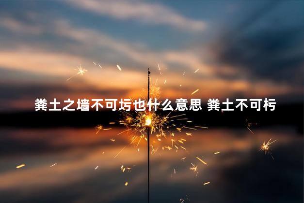 粪土之墙不可圬也什么意思 粪土不可杇也